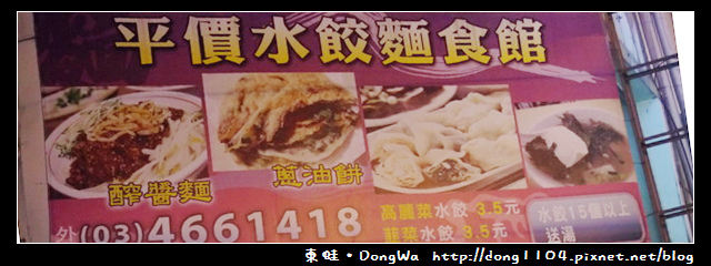 【中壢食記】中原水餃。平價水餃麵食館 【中壢食記】中原水餃。平價水餃麵食館