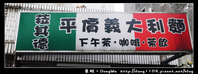 【中壢食記】中原意大利麵。菈其德平價義大利麵 【中壢食記】中原意大利麵。菈其德平價義大利麵