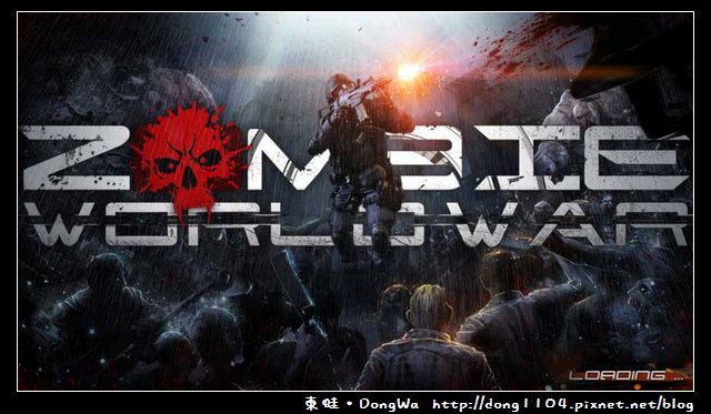 【手機遊戲】Zombie World War。僵屍世界大戰 【手機遊戲】Zombie World War。僵屍世界大戰