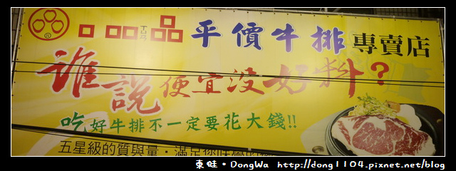 【中壢食記】中原牛排。口吅品平價牛排專賣店 【中壢食記】中原牛排。口吅品平價牛排專賣店