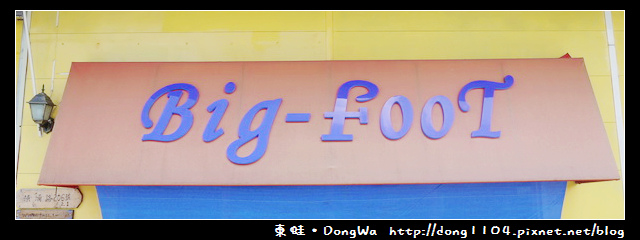 【桃園食記】大園義大利麵。Big Foot大腳義大利麵 【桃園食記】大園義大利麵。Big Foot大腳義大利麵