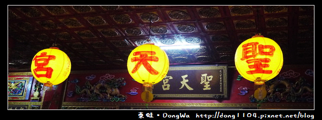 【中壢遊記】聖天宮。補財庫。濟公禪師問事 【中壢遊記】聖天宮。補財庫。濟公禪師問事