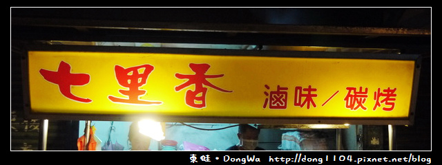 【中壢食記】龍岡圓環。七里香滷味碳烤 【中壢食記】龍岡圓環。七里香滷味碳烤