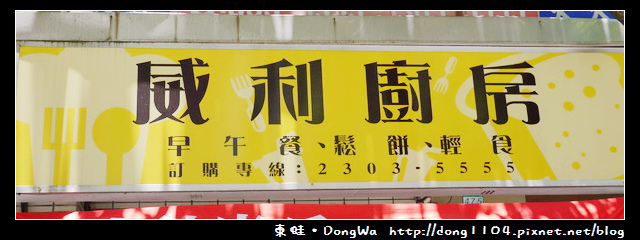 【台北食記】古亭國中早午餐。威利廚房 【台北食記】古亭國中早午餐。威利廚房