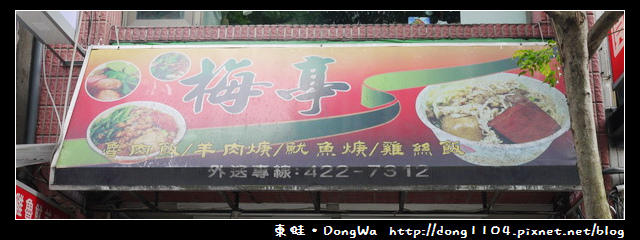 【中壢食記】梅亭魷魚羹。三合一魯肉飯 【中壢食記】梅亭魷魚羹。三合一魯肉飯