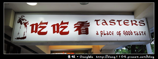 【台北食記】吃吃看TASTERS。原味起司蛋糕 【台北食記】吃吃看TASTERS。原味起司蛋糕