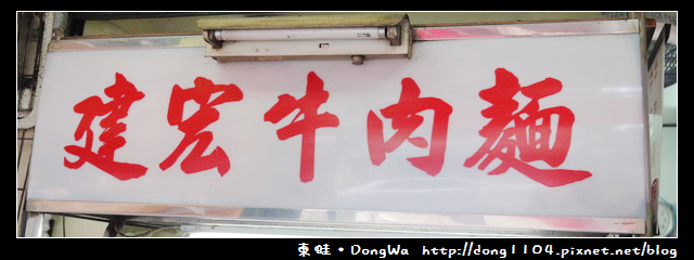 【台北食記】西門町。建宏牛肉麵。24小時營業 【台北食記】西門町。建宏牛肉麵。24小時營業