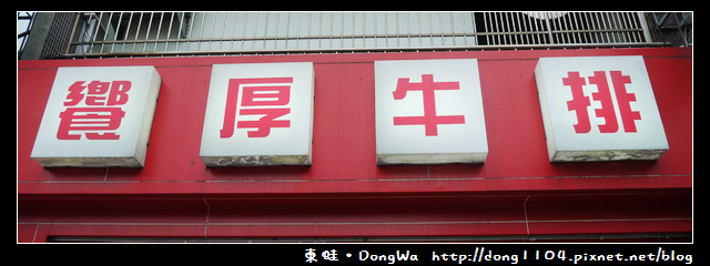 【桃園食記】龜山。饗厚牛排。壽星打五折 【桃園食記】龜山。饗厚牛排。壽星打五折