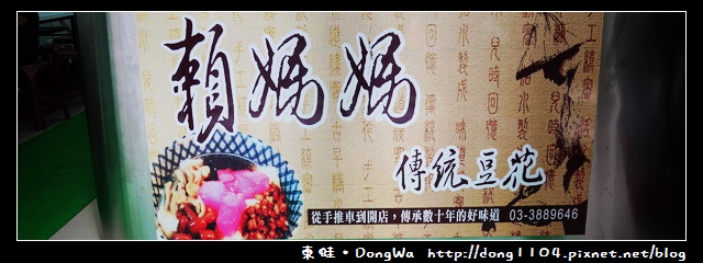 【桃園食記】大溪老街。賴媽媽傳統豆花。登龍店 【桃園食記】大溪老街。賴媽媽傳統豆花。登龍店