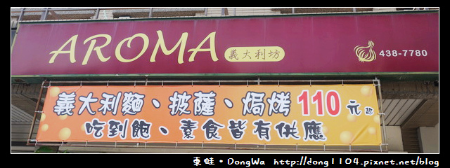 【中壢食記】中原義大利麵。AROMA義大利坊 【中壢食記】中原義大利麵。AROMA義大利坊