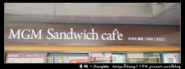 【桃園食記】南崁早午餐。米吉米三明治咖啡。免費無線WIFI 【桃園食記】南崁早午餐。米吉米三明治咖啡。免費無線WIFI
