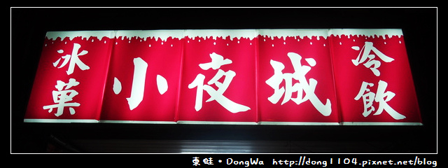 【桃園食記】小夜城冰菓冷飲。木瓜牛奶 【桃園食記】小夜城冰菓冷飲。木瓜牛奶