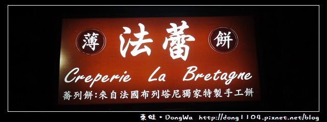 【台北食記】士林天母。法蕾薄餅。免費無線wifi 【台北食記】士林天母。法蕾薄餅。免費無線wifi