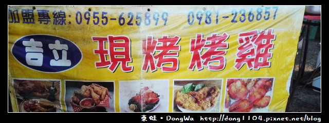 【桃園食記】南崁五福夜市。吉立現烤烤雞。籃記米腸加香腸 【桃園食記】南崁五福夜市。吉立現烤烤雞。籃記米腸加香腸