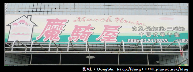 【桃園食記】南崁早餐。魔騎屋早午餐。免費無線wifi 【桃園食記】南崁早餐。魔騎屋早午餐。免費無線wifi