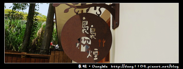 【新竹食記】森林鳥花園。裊裊炊煙。午餐吃到飽 【新竹食記】森林鳥花園。裊裊炊煙。午餐吃到飽