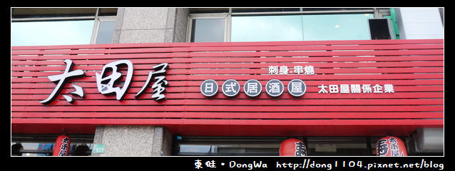 【桃園食記】太田屋日式居酒屋。跟手掌一樣大的豬排勝丼 【桃園食記】太田屋日式居酒屋。跟手掌一樣大的豬排勝丼