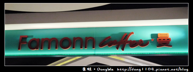 【新竹食記】Famonn coffee。曼咖啡。新竹SOGO 【新竹食記】Famonn coffee。曼咖啡。新竹SOGO