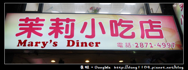 【台北食記】士林天母。茉莉小吃。美式炸雞 【台北食記】士林天母。茉莉小吃。美式炸雞