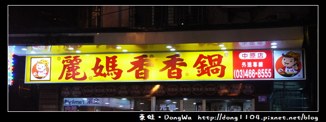 【中壢食記】中原火鍋。麗媽香香鍋。霜 【中壢食記】中原火鍋。麗媽香香鍋。霜