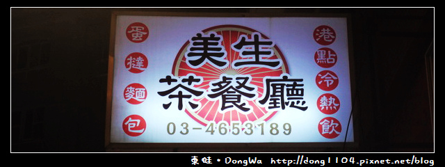 【中壢食記】中原博德社區。美生茶餐廳 【中壢食記】中原博德社區。美生茶餐廳
