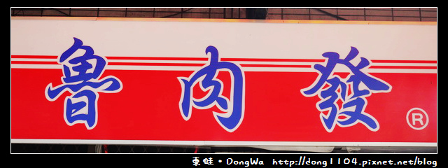 【新北食記】新莊。魯肉發。無剌虱目魚粥 【新北食記】新莊。魯肉發。無剌虱目魚粥
