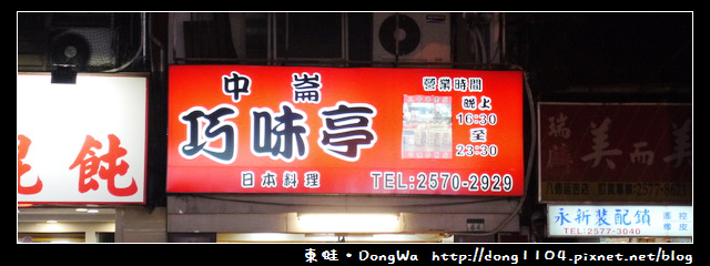 【台北食記】中崙市場。巧味亭日本料理 【台北食記】中崙市場。巧味亭日本料理