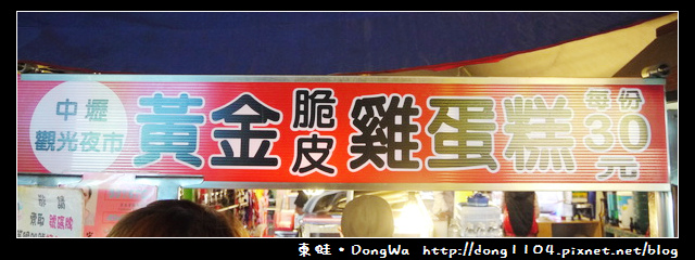 【中壢食記】中壢觀光夜市。蚵仔煎。黃金脆皮雞蛋糕。吉立現烤10元烤雞 【中壢食記】中壢觀光夜市。蚵仔煎。黃金脆皮雞蛋糕。吉立現烤10元烤雞