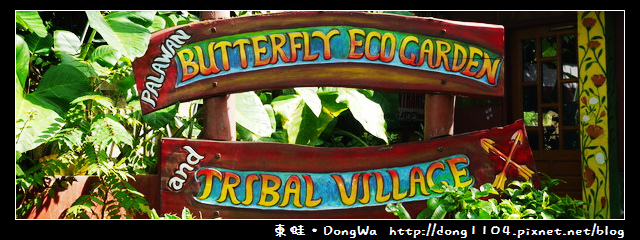 【巴拉望遊記】蝴蝶園。BUTTERFLY ECO GARDEN 【巴拉望遊記】蝴蝶園。BUTTERFLY ECO GARDEN