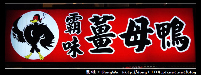 霸味薑母鴨內壢店。炭火加熱 霸味薑母鴨內壢店。炭火加熱