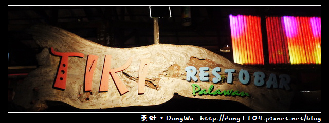【巴拉望遊記】TIKI RESTOBAR。現場樂團表演 【巴拉望遊記】TIKI RESTOBAR。現場樂團表演