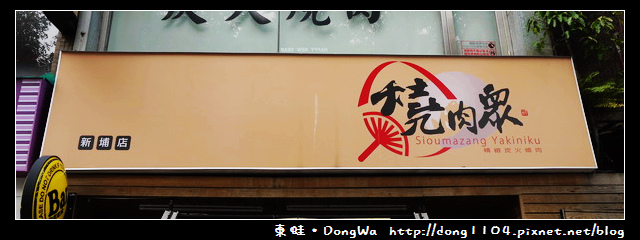 【新北食記】板橋吃到飽。燒肉眾精緻炭火燒肉新埔店。致理形象商圈 【新北食記】板橋吃到飽。燒肉眾精緻炭火燒肉新埔店。致理形象商圈