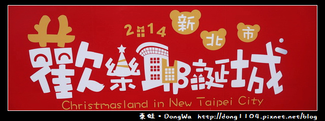 【新北遊記】板橋。2014新北市歡樂耶誕城 【新北遊記】板橋。2014新北市歡樂耶誕城