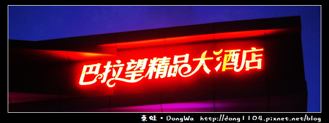 【巴拉望遊記】巴拉望精品大酒店。甜甜 【巴拉望遊記】巴拉望精品大酒店。甜甜