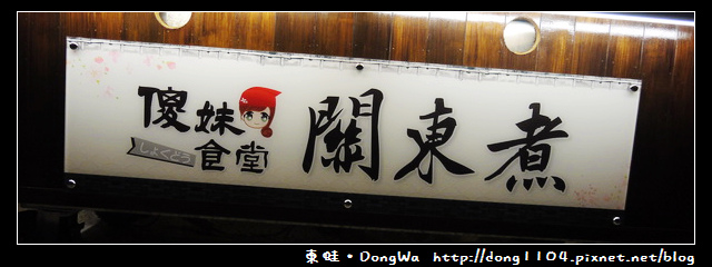 【桃園食記】桃園夜市。傻妹食堂關東煮 【桃園食記】桃園夜市。傻妹食堂關東煮