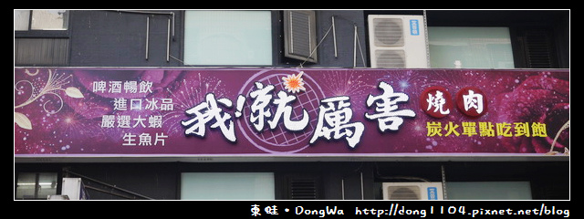 【新北食記】板橋吃到飽。我!就厲害。炭火單點吃到飽 【新北食記】板橋吃到飽。我!就厲害。炭火單點吃到飽