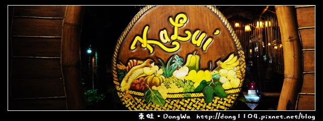 【巴拉望遊記】西班牙海鮮餐廳。KALUI餐廳 【巴拉望遊記】西班牙海鮮餐廳。KALUI餐廳