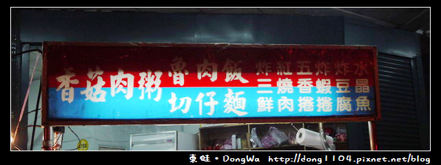 【台北食記】正宗華記香菇肉粥。西門町開封街 【台北食記】正宗華記香菇肉粥。西門町開封街