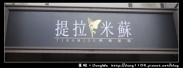 【桃園食記】提拉米蘇精緻蛋糕桃園店 【桃園食記】提拉米蘇精緻蛋糕桃園店