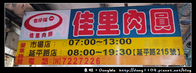 【台南食記】佳里市場。包仔福佳里肉圓。佳里豆花伯 【台南食記】佳里市場。包仔福佳里肉圓。佳里豆花伯