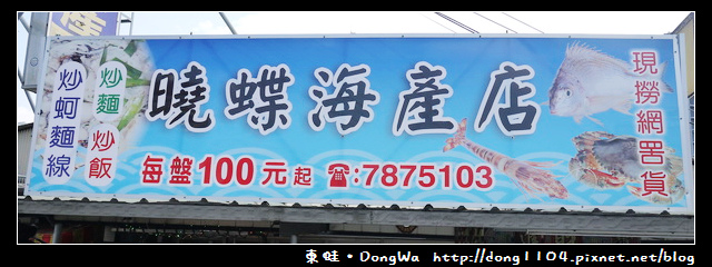 【台南食記】七股區。曉蝶海產店 【台南食記】七股區。曉蝶海產店