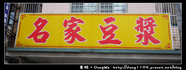 【中壢食記】內壢福德路。名家豆漿 【中壢食記】內壢福德路。名家豆漿
