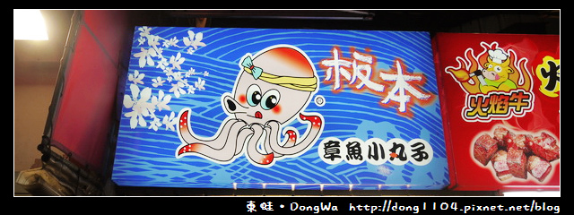 【台中食記】東海大學夜市。板本章魚小丸子 【台中食記】東海大學夜市。板本章魚小丸子