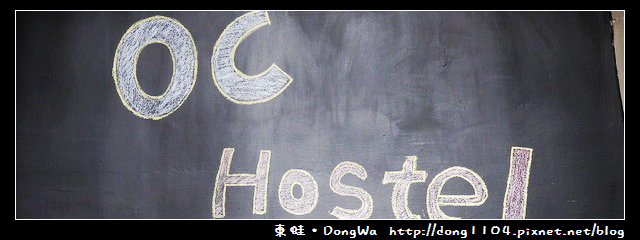 【台南住宿】OC Hostel。歐嬉客棧 【台南住宿】OC Hostel。歐嬉客棧