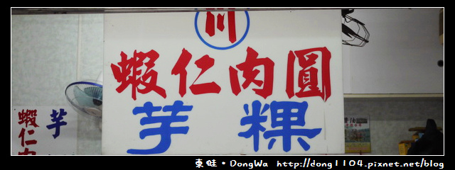 【台南食記】川記蝦仁肉圓芋粿。江水號八寶湯 【台南食記】川記蝦仁肉圓芋粿。江水號八寶湯