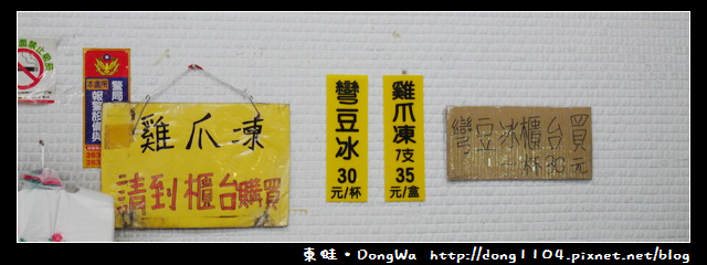 【台中食記】東海本店。雞爪凍。蓮心冰 【台中食記】東海本店。雞爪凍。蓮心冰