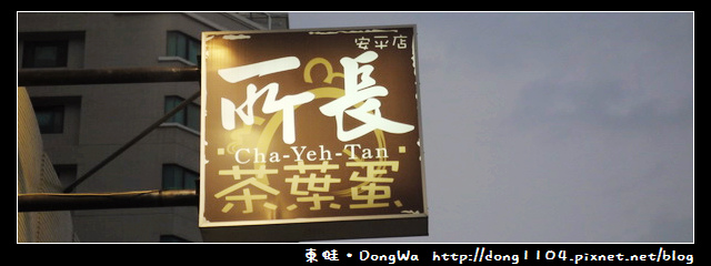 【台南食記】所長茶葉蛋。新鮮香Q的茶葉蛋 【台南食記】所長茶葉蛋。新鮮香Q的茶葉蛋