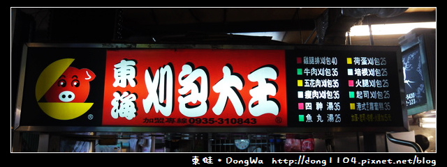 【台中食記】東海夜市。東海刈包大王。雞腿排刈包 【台中食記】東海夜市。東海刈包大王。雞腿排刈包