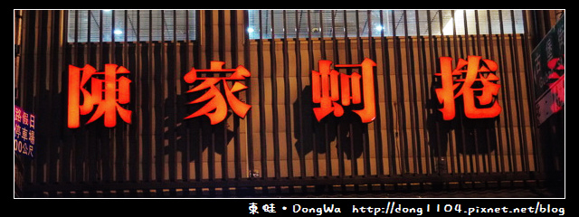 【台南食記】陳家蚵捲。蝦捲蚵捲烤鮮蚵 【台南食記】陳家蚵捲。蝦捲蚵捲烤鮮蚵