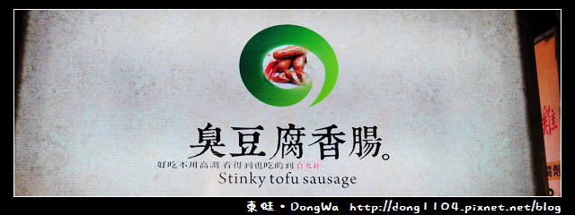【台南食記】大東夜市。小統一牛排。臭豆腐香腸 【台南食記】大東夜市。小統一牛排。臭豆腐香腸